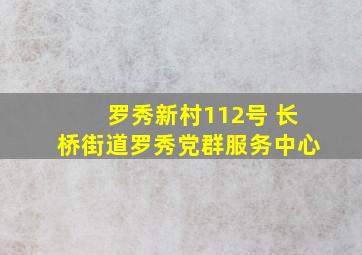 罗秀新村112号 长桥街道罗秀党群服务中心